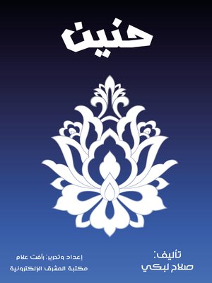 cover image of حنين